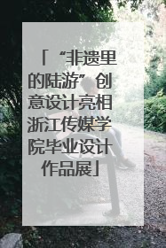 “非遗里的陆游”创意设计亮相浙江传媒学院毕业设计作品展