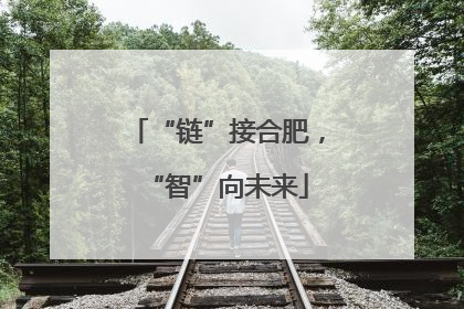 “链”接合肥，“智”向未来