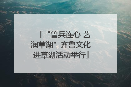 “鲁兵连心 艺润草湖”齐鲁文化进草湖活动举行