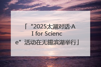 “2025太湖对话·AI for Science”活动在无锡滨湖举行