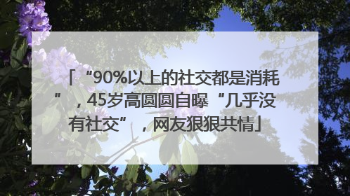“90%以上的社交都是消耗”，45岁高圆圆自曝“几乎没有社交”，网友狠狠共情