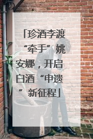 珍酒李渡“牵手”姚安娜，开启白酒“申遗”新征程