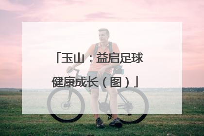玉山：益启足球 健康成长（图）