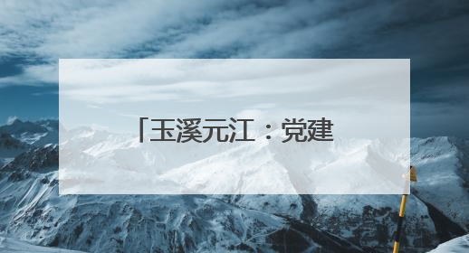 玉溪元江：党建引领粽飘香 邻里和谐庆佳节