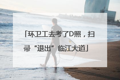 环卫工去考了D照，扫帚“退出”临江大道
