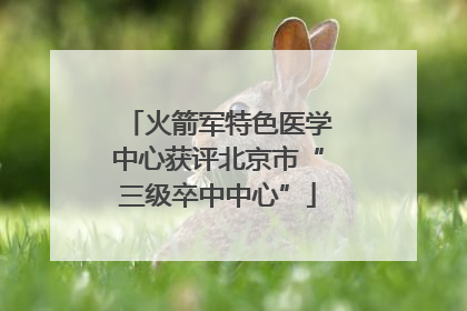 火箭军特色医学中心获评北京市“三级卒中中心”