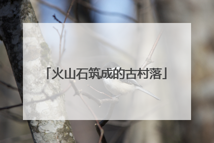 火山石筑成的古村落