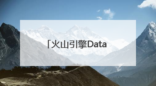 火山引擎Data Agent体验中心正式上线！企业级AI数据专家触手可及