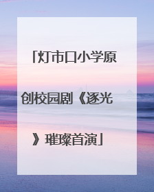 灯市口小学原创校园剧《逐光》璀璨首演