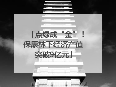 点绿成“金”！保康林下经济产值突破9亿元