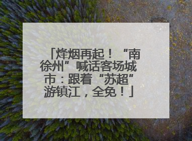 烽烟再起！“南徐州”喊话客场城市：跟着“苏超”游镇江，全免！