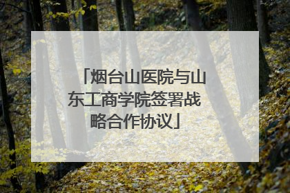 烟台山医院与山东工商学院签署战略合作协议