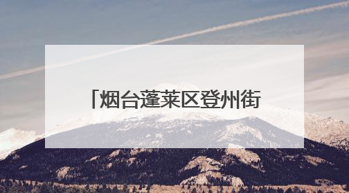 烟台蓬莱区登州街道海景苑社区携手海市实验小学开展移风易俗宣传活动