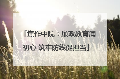 焦作中院：廉政教育润初心 筑牢防线促担当