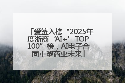 爱签入榜“2025年度浙商‘AI+’TOP100”榜，AI电子合同重塑商业未来