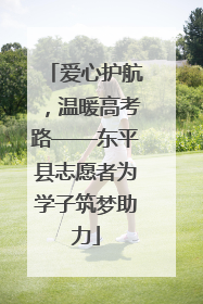 爱心护航，温暖高考路——东平县志愿者为学子筑梦助力