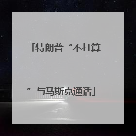 特朗普“不打算”与马斯克通话
