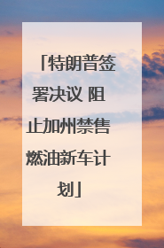 特朗普签署决议 阻止加州禁售燃油新车计划