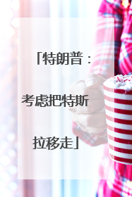 特朗普：考虑把特斯拉移走