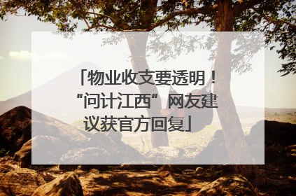 物业收支要透明！“问计江西”网友建议获官方回复