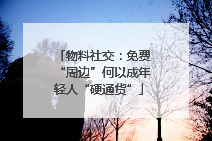物料社交：免费“周边”何以成年轻人“硬通货”