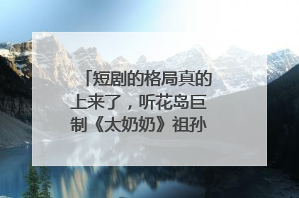 短剧的格局真的上来了，听花岛巨制《太奶奶》祖孙戏里藏着家国情
