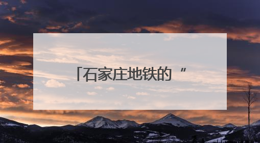 石家庄地铁的“隐藏福利”，你get了吗？