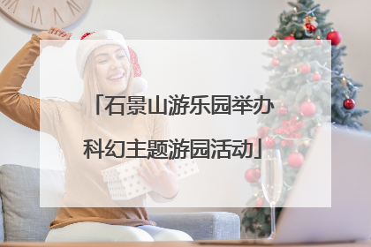石景山游乐园举办科幻主题游园活动