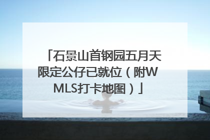 石景山首钢园五月天限定公仔已就位（附WMLS打卡地图）