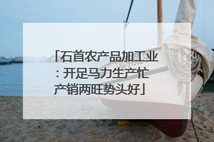 石首农产品加工业：开足马力生产忙 产销两旺势头好