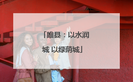 睢县：以水润城 以绿荫城