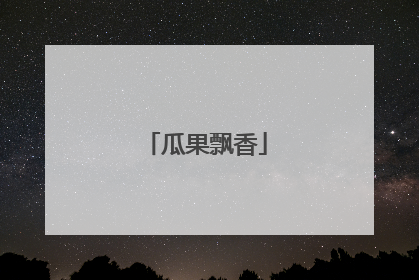 瓜果飘香