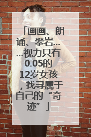 画画、朗诵、攀岩……视力只有0.05的12岁女孩，找寻属于自己的“奇迹”