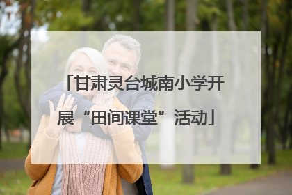 甘肃灵台城南小学开展“田间课堂”活动