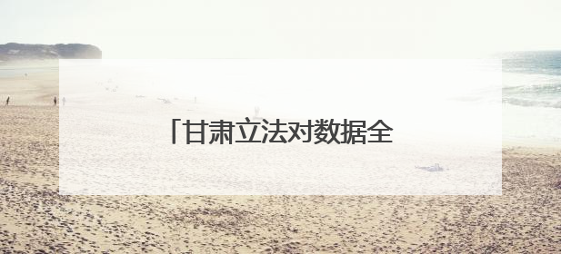 甘肃立法对数据全链条工作进行规范