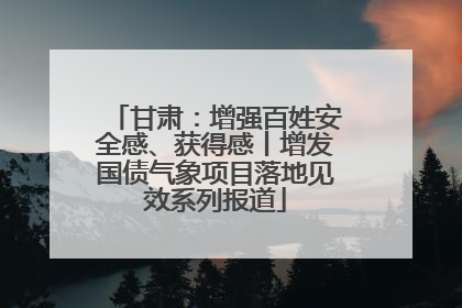 甘肃：增强百姓安全感、获得感丨增发国债气象项目落地见效系列报道