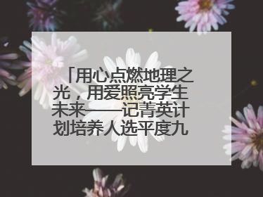 用心点燃地理之光，用爱照亮学生未来——记菁英计划培养人选平度九中地理老师吴倩