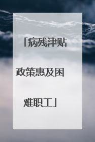 病残津贴政策惠及困难职工