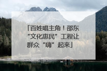 百姓唱主角！邵东“文化惠民”工程让群众“嗨”起来