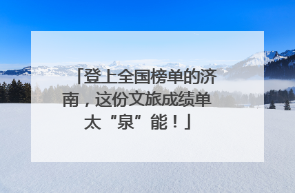 登上全国榜单的济南，这份文旅成绩单太“泉”能！