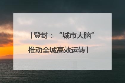 登封：“城市大脑”推动全城高效运转