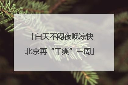 白天不闷夜晚凉快 北京再“干爽”三周