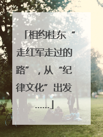 相约桂东“走红军走过的路”，从“纪律文化”出发……