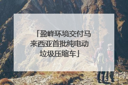 盈峰环境交付马来西亚首批纯电动垃圾压缩车