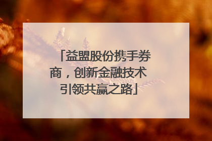 益盟股份携手券商，创新金融技术引领共赢之路