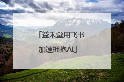 益禾堂用飞书加速拥抱AI