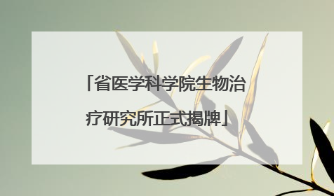 省医学科学院生物治疗研究所正式揭牌