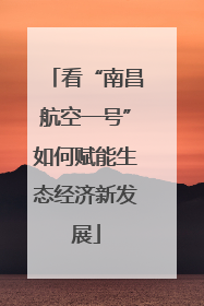 看“南昌航空一号”如何赋能生态经济新发展