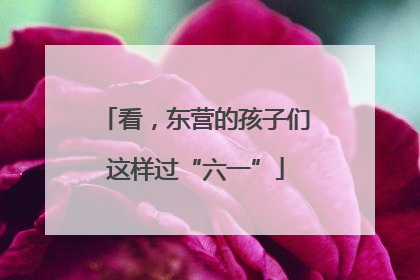 看，东营的孩子们这样过“六一”
