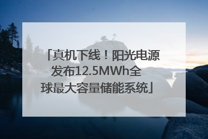 真机下线！阳光电源发布12.5MWh全球最大容量储能系统